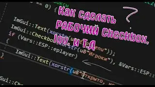 Гайд по ImGui | C++ | Как сделать функцию для CheckBox, как сделать FOV(Slider) Как сделать раздел?
