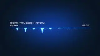 Абу Яхья - Терпение Юсуфа (мир ему)