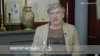 Виктор Музыка об искусстве