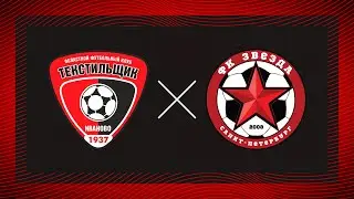 «Текстильщик» — «Звезда»: видеотрансляция матча
