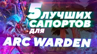 5 ЛУЧШИХ САПОРТОВ для АРКА ( 7.29 )