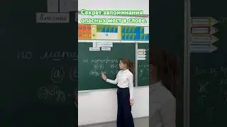 🔐СЕКРЕТ ЗАПОМИНАНИЯ слова , чтобы писать его  без ошибок! 