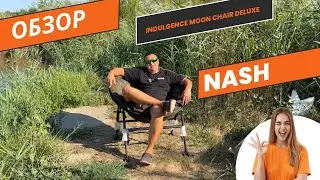 Обзор Nash Indulgence Moon Chair Deluxe #nash #carpfishing #распаковка