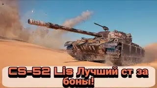 CS-52 LIS REVIEW FOR BOND • IMBA FOR BOND IN WORLD OF TANKS