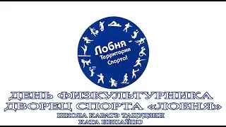День Физкультурника город Лобня 2020