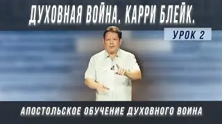 Урок 2. Духовная война. Принципы, реальность духовной войны. Карри Блейк