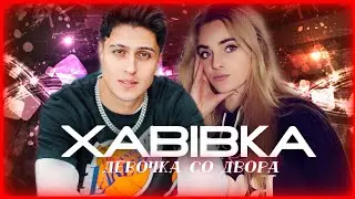 XABIBKA - ДЕВЧОНКА СО ДВОРА