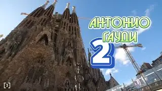 Обиспанились -79. Антонио Гауди -гений или безумец ? Часть-2.