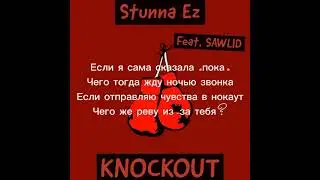Текст песни Клава Кока – Нокаут (ft. Руки Вверх)