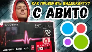 How to check a video card on Avito? 