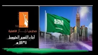 النشيد الوطني آداء طلاب متوسطة نيار 1437 هـ