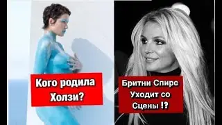 Бритни Спирс Уходит со Сцены /Кого родила Холзи/Развод Ивлеевой и Элджея