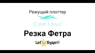Режущий плоттер Contour 30 Резка фетра