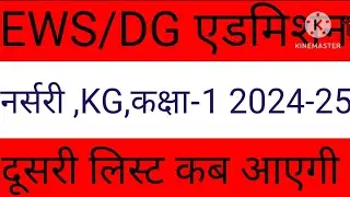 EWS DG Admission 2nd List kab aayegi || EWS Delhi Admission dusri List kab @Ajaytechnicalxyz