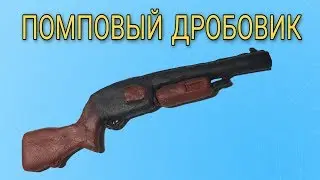 ПОМПОВЫЙ ДРОБОВИК ИЗ ПЛАСТИЛИНА из игры FORTNITE