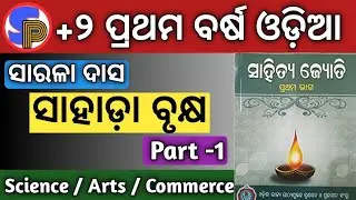 +2 First Year Mil Odia | Sahada Brukhya Story Odia | Plus two 1st year science arts Commerce