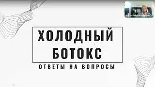 ХОЛОДНЫЙ БОТОКС// ОТВЕТЫ НА ВОПРОСЫ