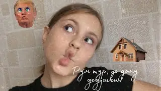 Рум тур по дому дедушки\\valeria sazonova//валерия сазонова