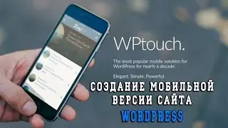 Обзор и установка плагина WPtouch для CMS WordPress