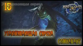 УБАЮКИВАЮЩАЯ СИРЕНА, СОМНАКАНТ =//= Monster Hunter: Rise №15