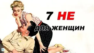 НЕ ПОМОГАЙ ему завоевывать себя. 7 «НЕ», которые должна знать женщина