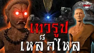 ถ้ำมรณะ เทวรูปเฝ้าเหล็กไหล : เรื่องเล่าสยองขวัญ 3D
