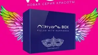 Обзор Л'Этуаль box #afterparty Февраль 2018 покупки косметики маски