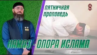 НАМАЗ - ОПОРА ИСЛАМА. Шейх Адам Шахидов