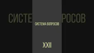 Система вопросов - Интересная ли у вас жизнь? Как ее можно сделать интереснее?