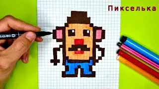 Как Рисовать Мистера Картошку по Клеточкам - Рисунки по Клеточкам #pixelarts