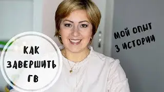 Как завершить грудное вскармливание.  Отлучение от груди. Мой опыт, 3 истории.