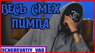 ВЕСЬ СМЕХ ПИМПА! (со всех выпусков)