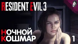 НОЧНОЙ КОШМАР! ► Resident Evil 3! #1