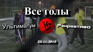 Голы матча Ультиматум - Рекреативо