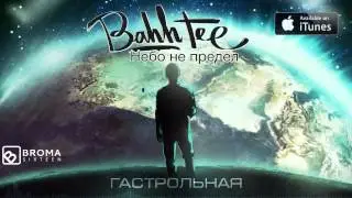 Bahh Tee - Гастрольная 