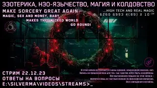 Магия, Нео-язычество, Эзотерика и Колдовство! Ответы на вопросы (Стрим 22.12.23)