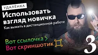 Как выжить в дистанционной работе. Использовать взгляд новичка