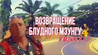 🇹🇿- Я Мзунгу 17 «Возвращение блудного Мзунгу».