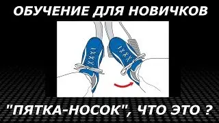 Пятка-Носок в Гонках | Heel-Toe in Races | Гайд для Новичков