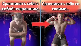 Ты станешь (намного) лучше если будешь сравнивать себя со своими...