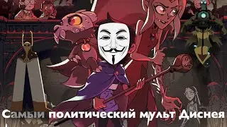 Обзор на Дом Совы - Самый политический мульт Диснея (2 сезон)