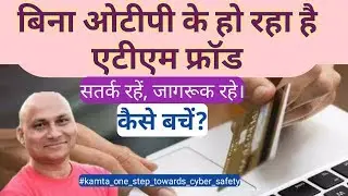 How fraudulent transaction without OTP|| बिना OTP के कैसे हो रहा है फर्जी निकासी