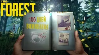 100 дней хардкора в The Forest. Или же как я получил достижение “плохой отец”