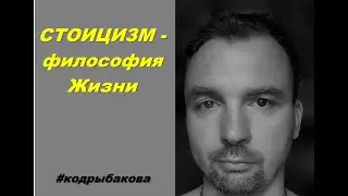 Стоицизм.      #кодрыбакова