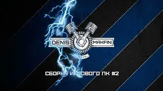 Сборка игрового ПК #2