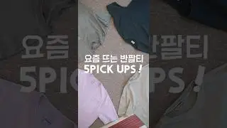 요즘 이런 반팔이 뜬다는거, 모르셨죠?