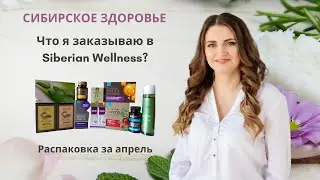 Продукция Siberian Wellness. Распаковка заказа Сибирское здоровье. Хромлипаза. Омега 3 Рыбий жир