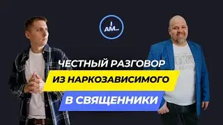 Из Наркозависимого в священники. Честный разговор с Пастором. Iam