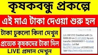 কৃষকবন্ধু প্রকল্পের টাকা এই মাএ দিল মুখ্যমন্ত্রী মমতা। krishak bandhu money|krishak bandhu prakalpa