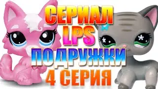 Сериал LPS Подружки 4 серия